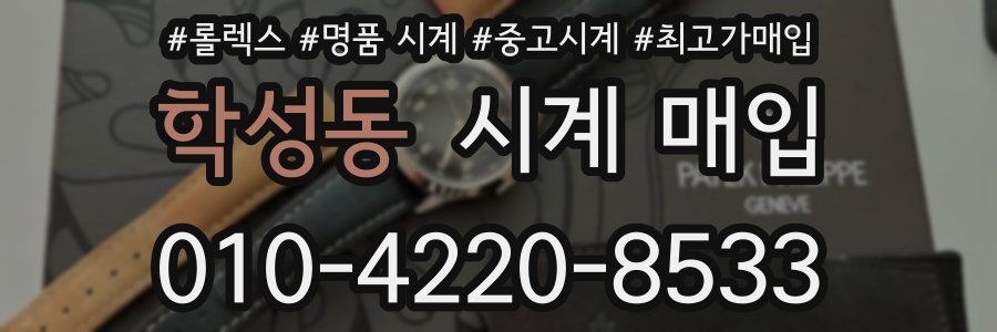 학성동 시계 매입