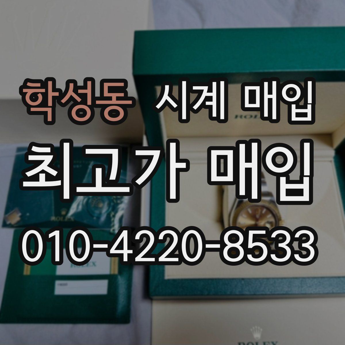 학성동 시계 매입