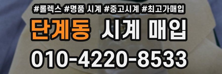 단계동 시계 매입
