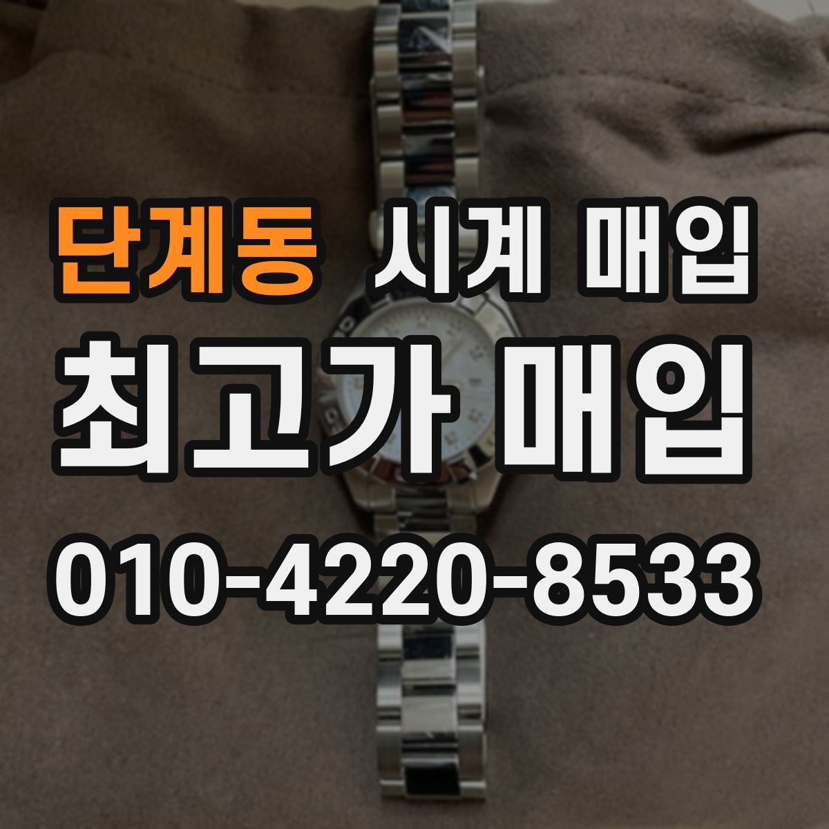 단계동 시계 매입