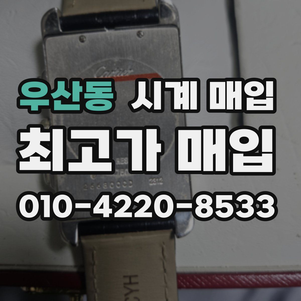 우산동 시계 매입