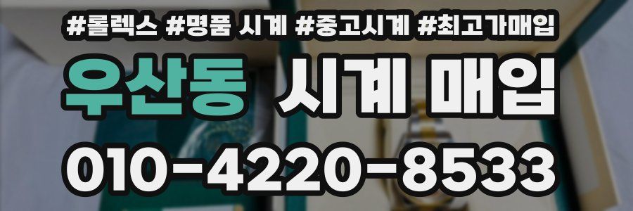 우산동 시계 매입