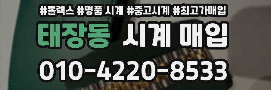 태장동 시계 매입