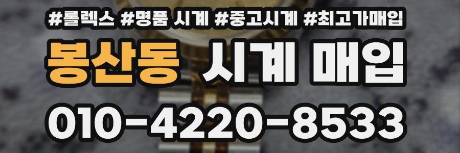 봉산동 시계 매입