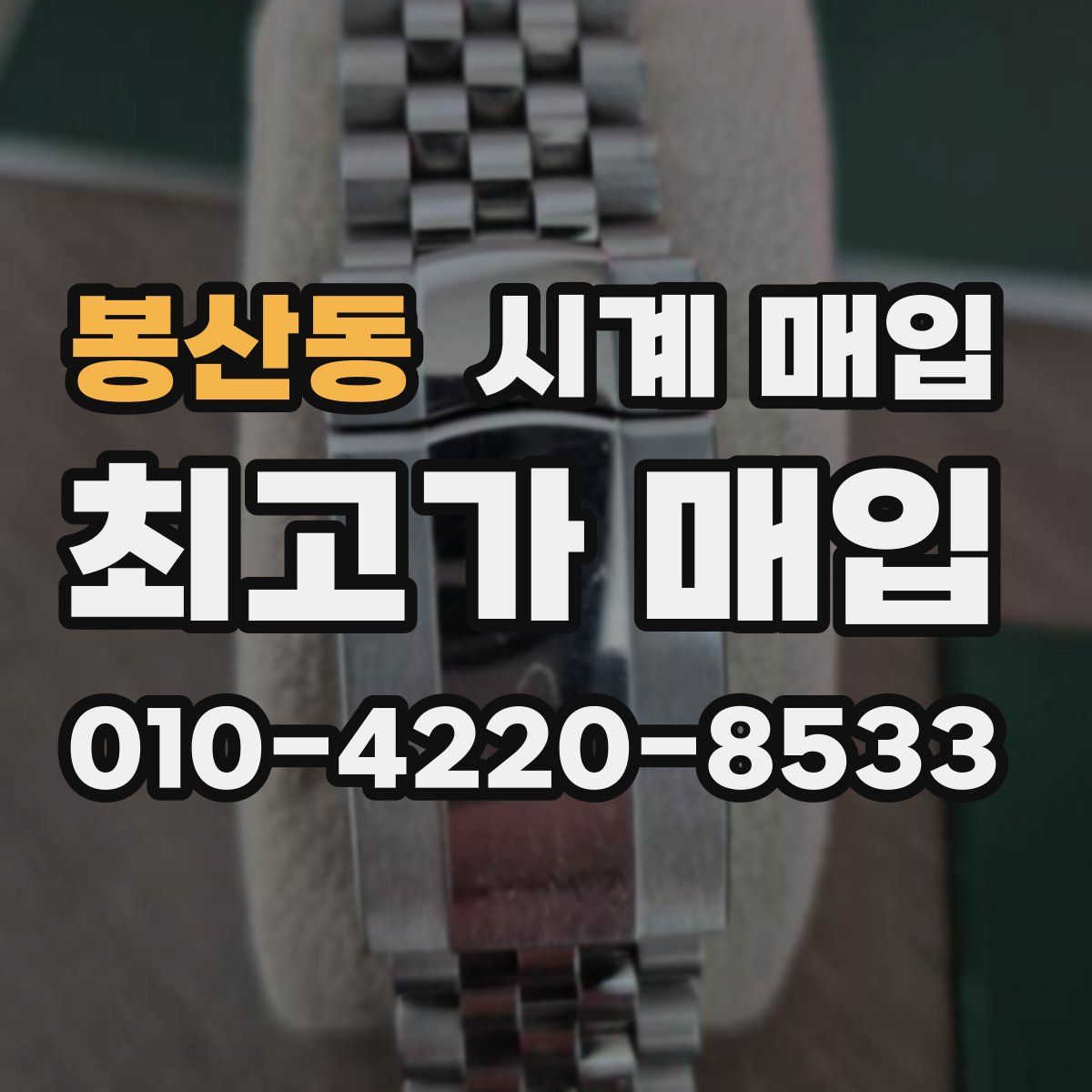 봉산동 시계 매입