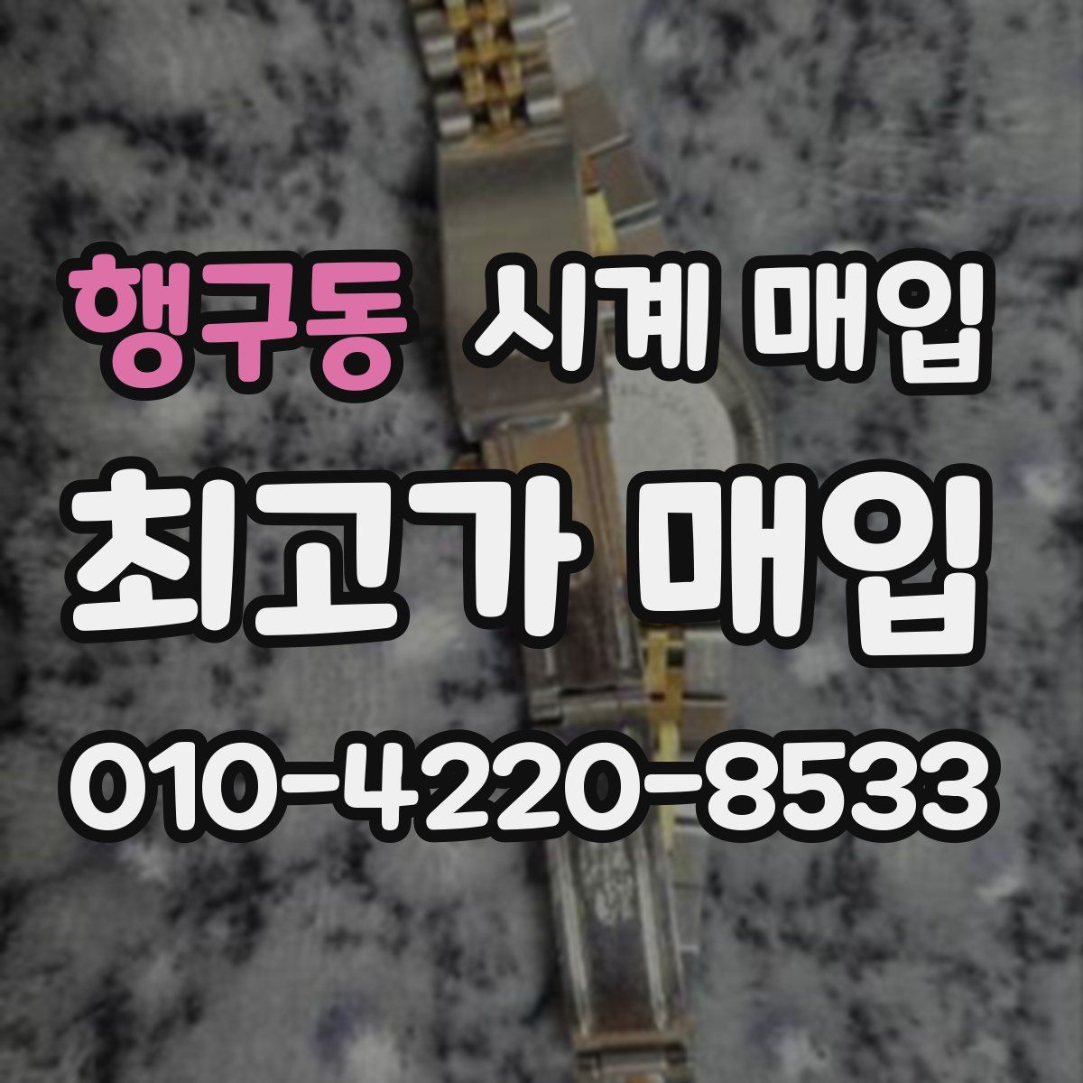 행구동 시계 매입