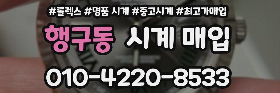 행구동 시계 매입