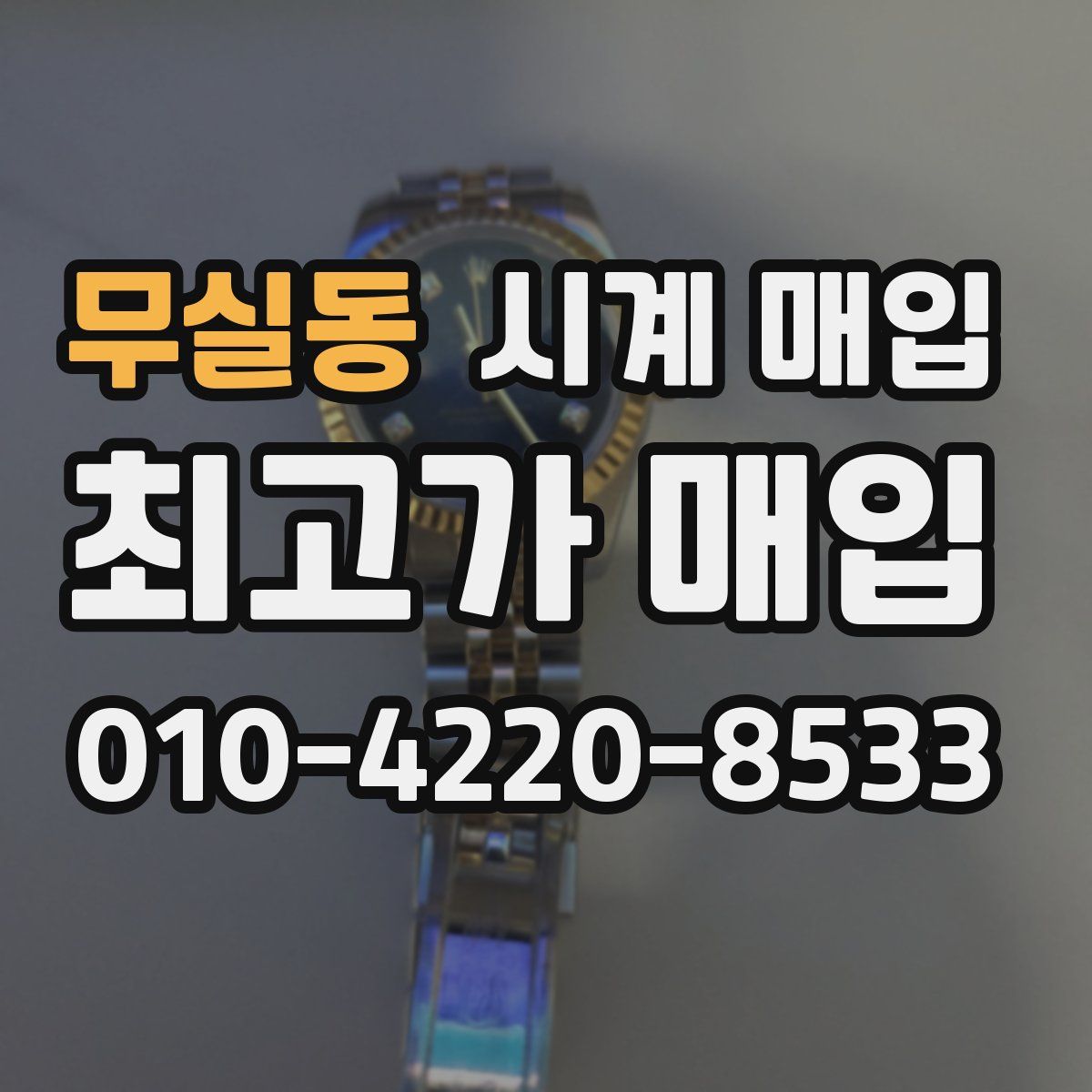 무실동 시계 매입
