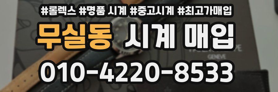 무실동 시계 매입