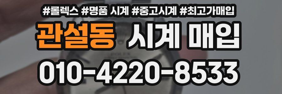 관설동 시계 매입
