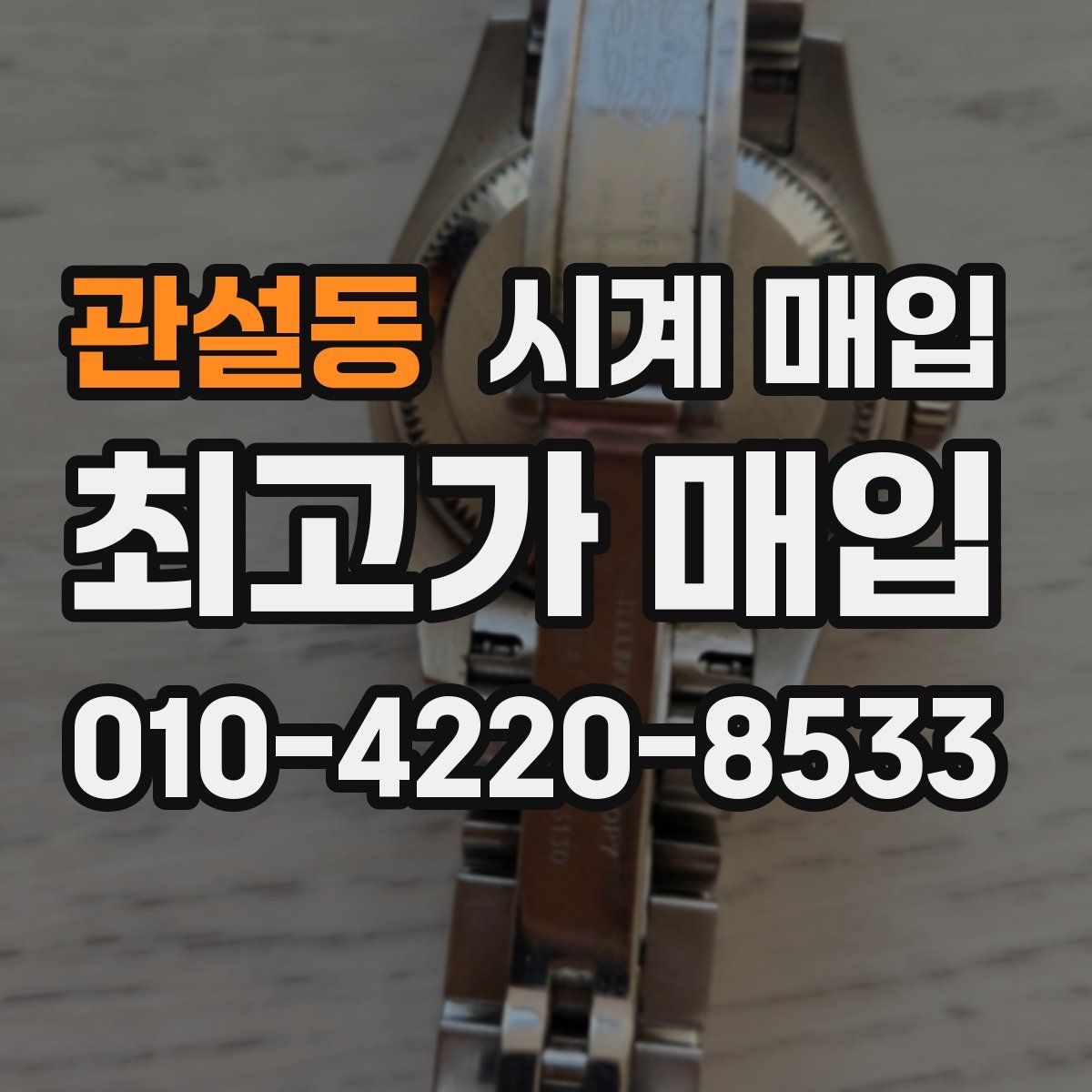 관설동 시계 매입