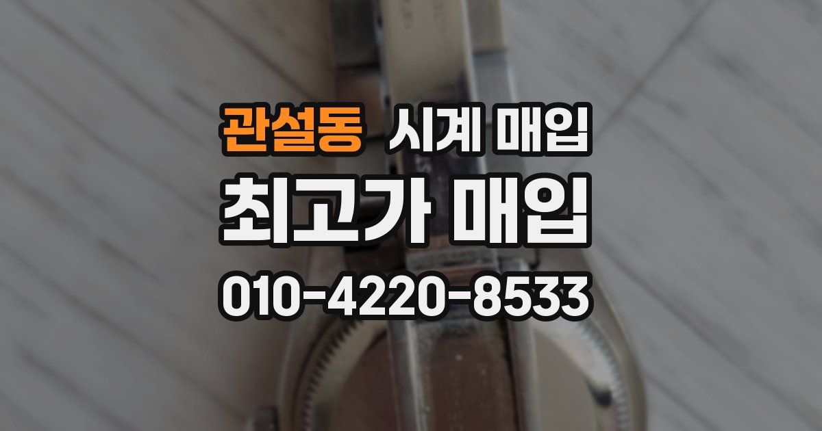 관설동 시계 매입