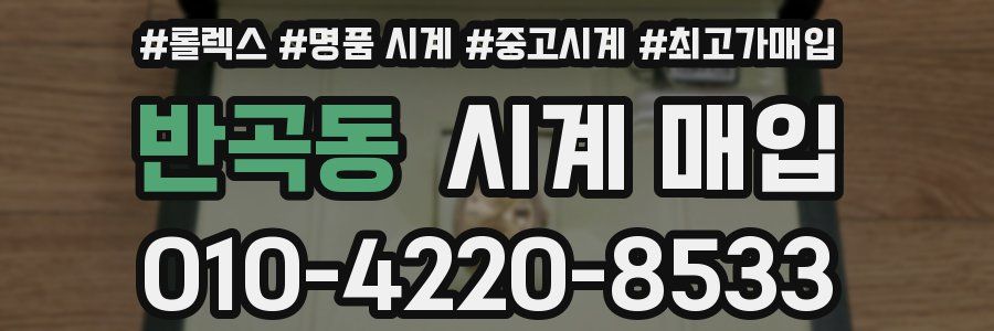 반곡동 시계 매입