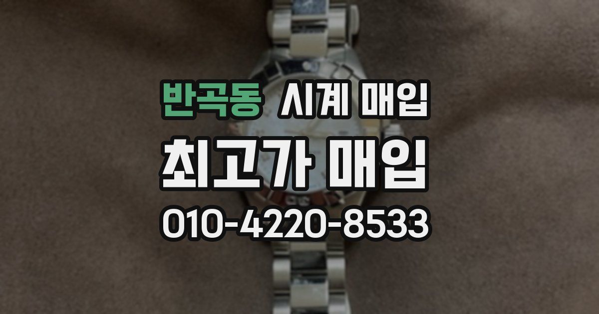 반곡동 시계 매입