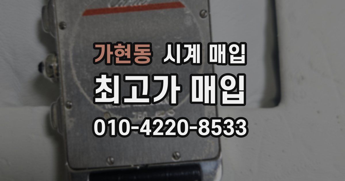 가현동 시계 매입