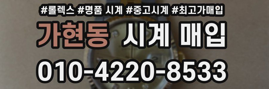 가현동 시계 매입