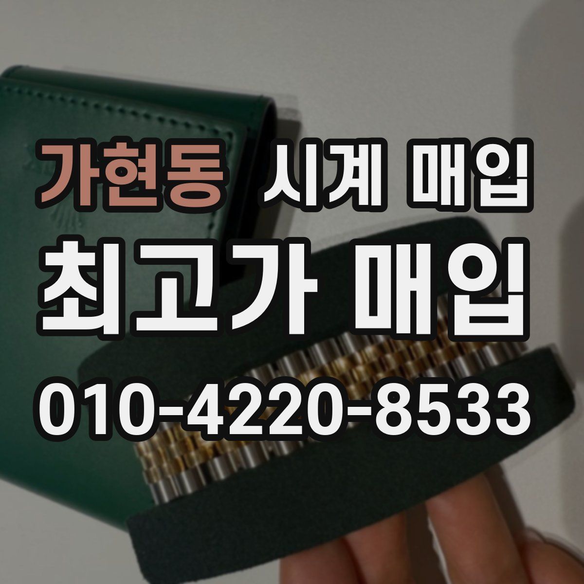가현동 시계 매입