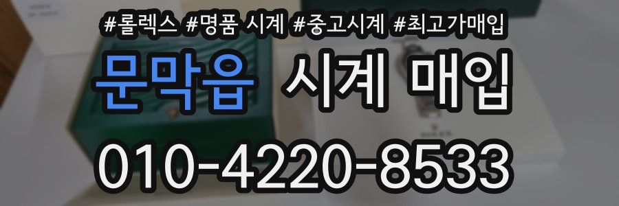 문막읍 시계 매입