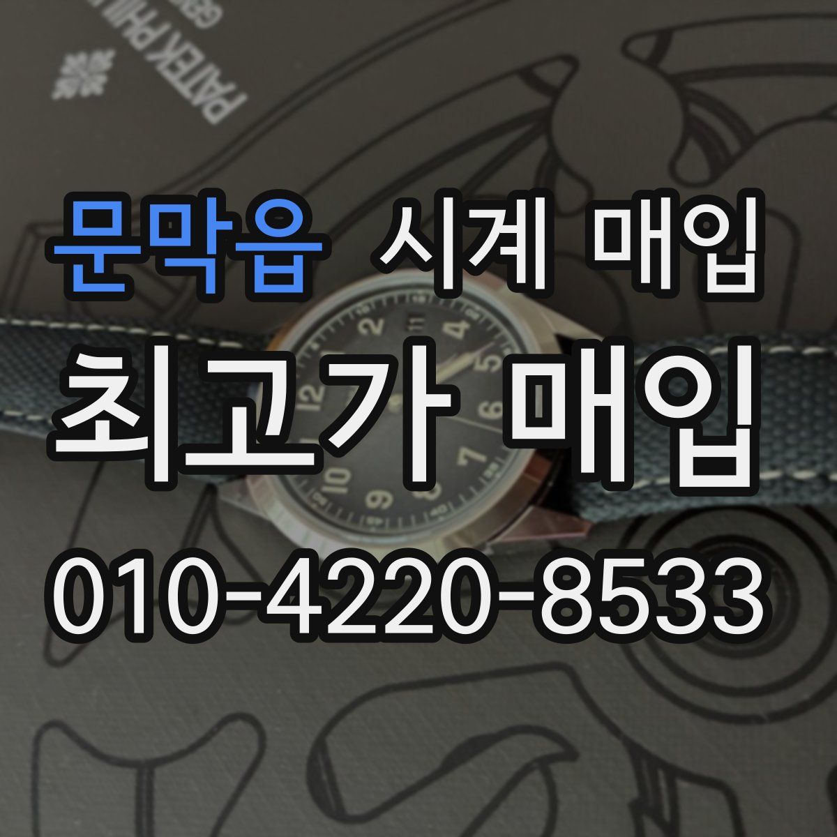 문막읍 시계 매입