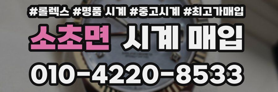 소초면 시계 매입