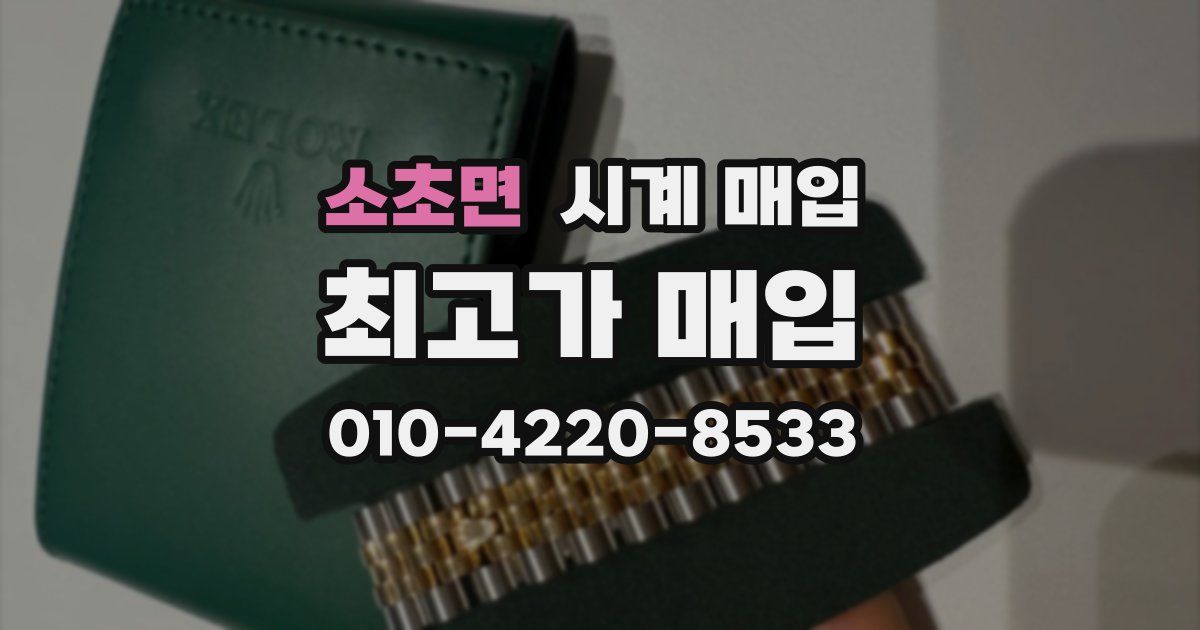 소초면 시계 매입
