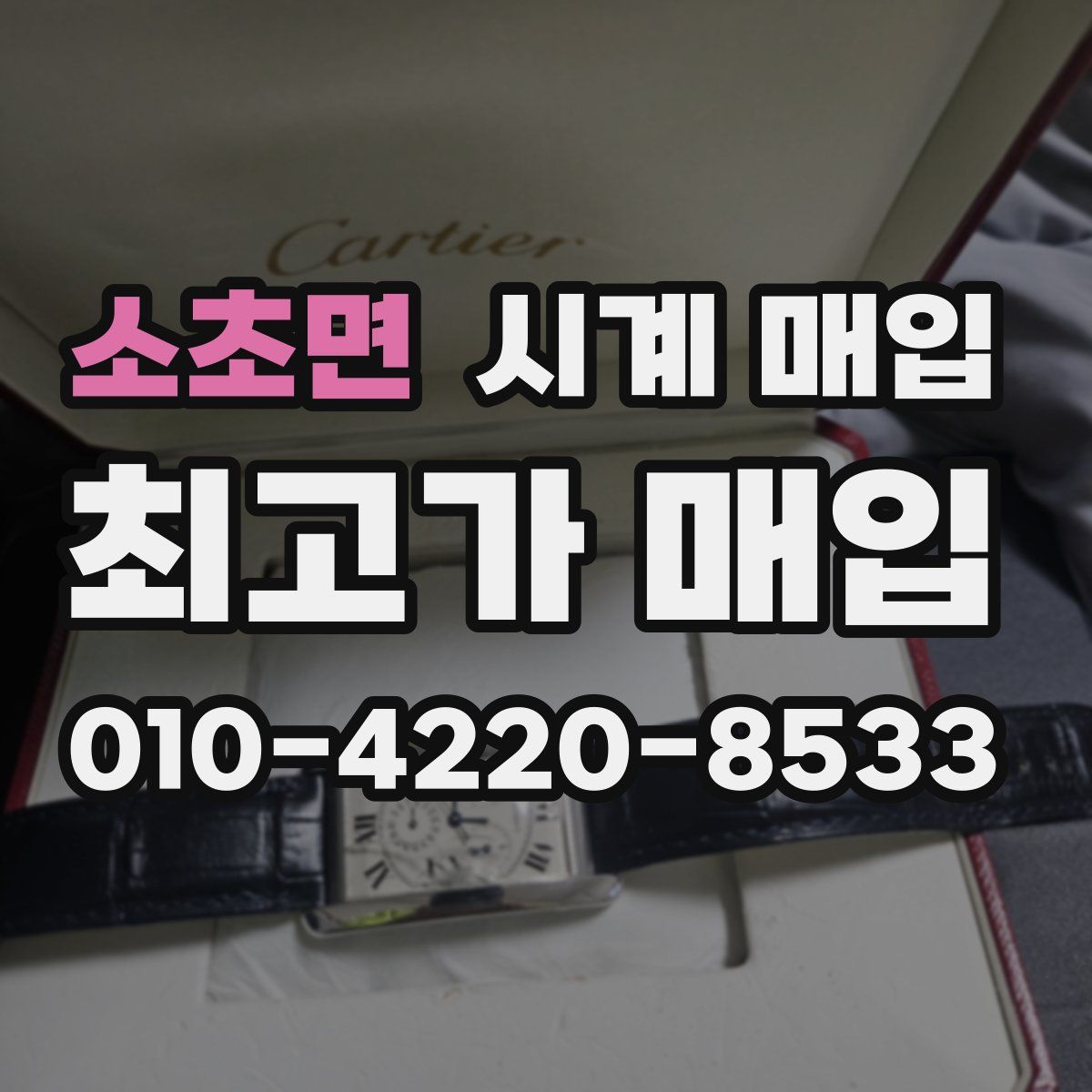 소초면 시계 매입