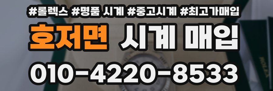 호저면 시계 매입
