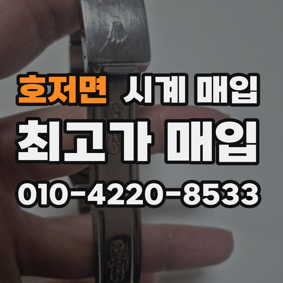 호저면 시계 매입