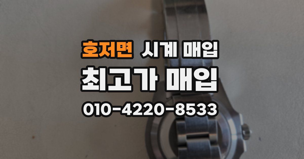 호저면 시계 매입