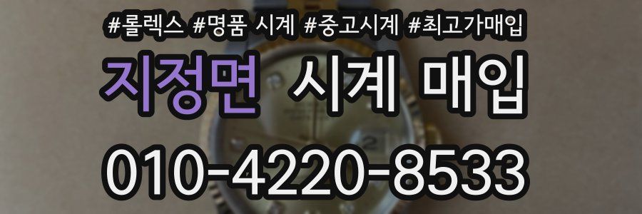지정면 시계 매입