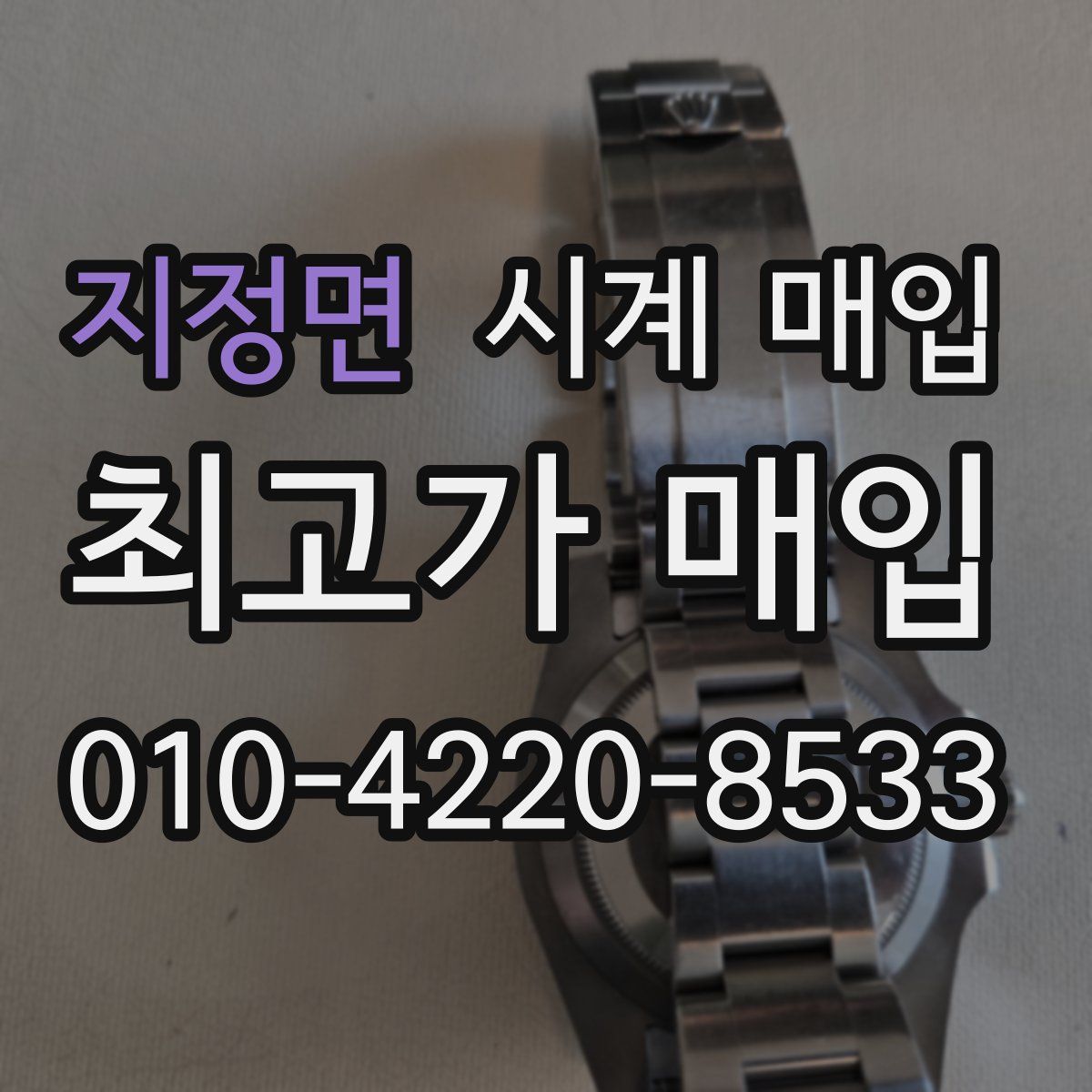 지정면 시계 매입