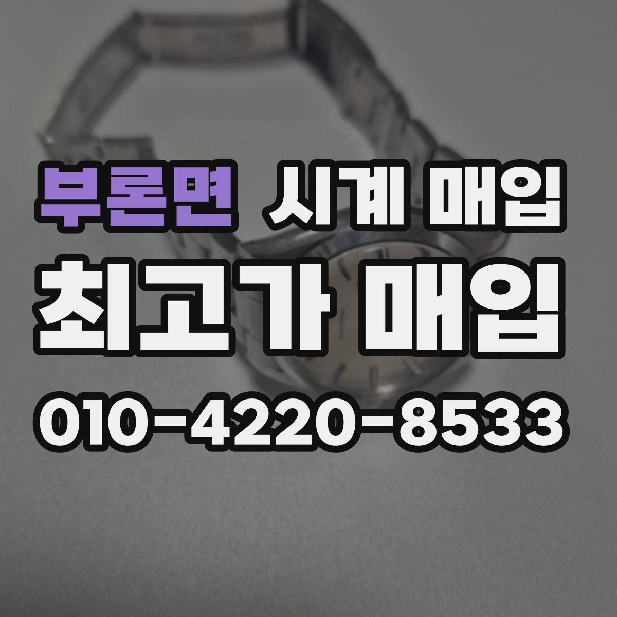 부론면 시계 매입