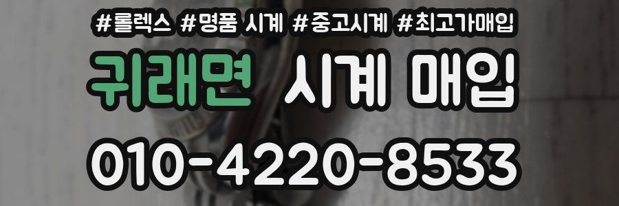 귀래면 시계 매입