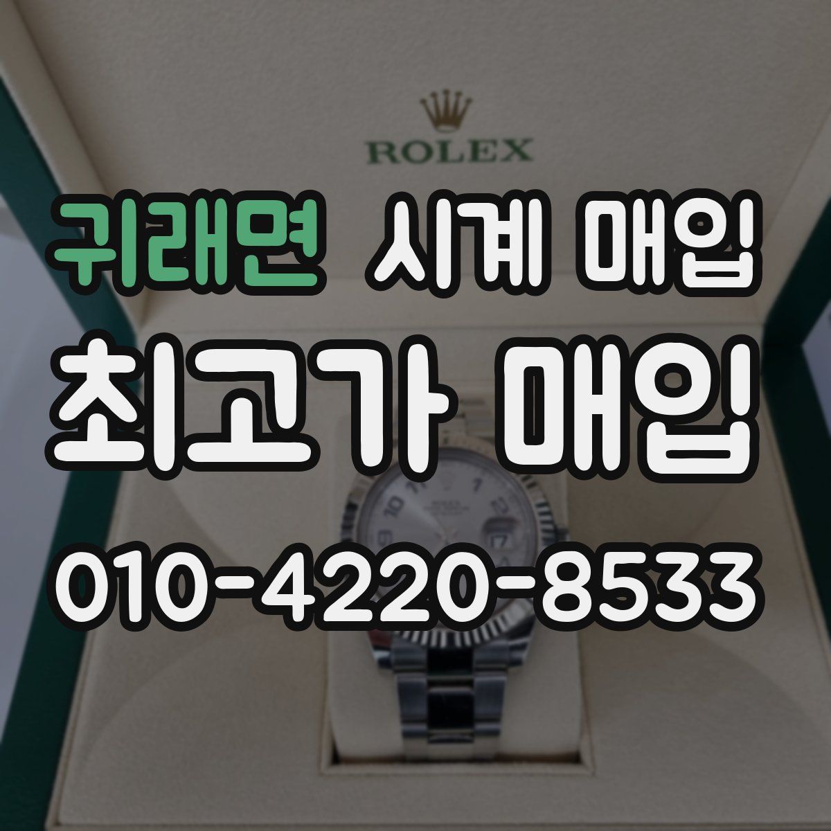 귀래면 시계 매입