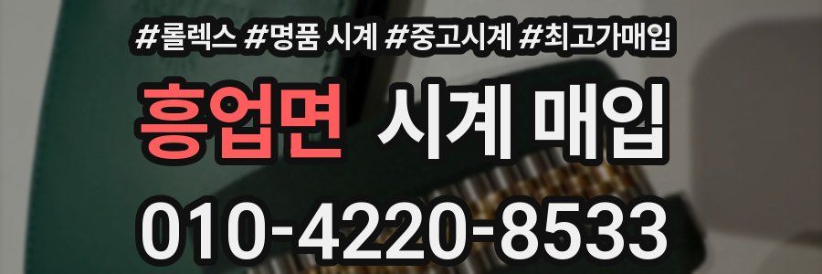 흥업면 시계 매입