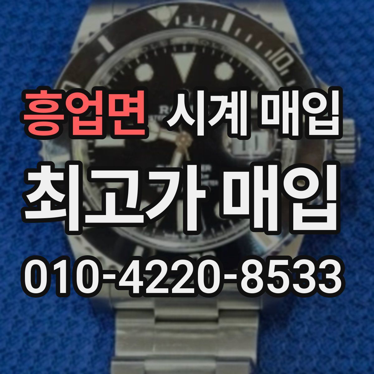 흥업면 시계 매입