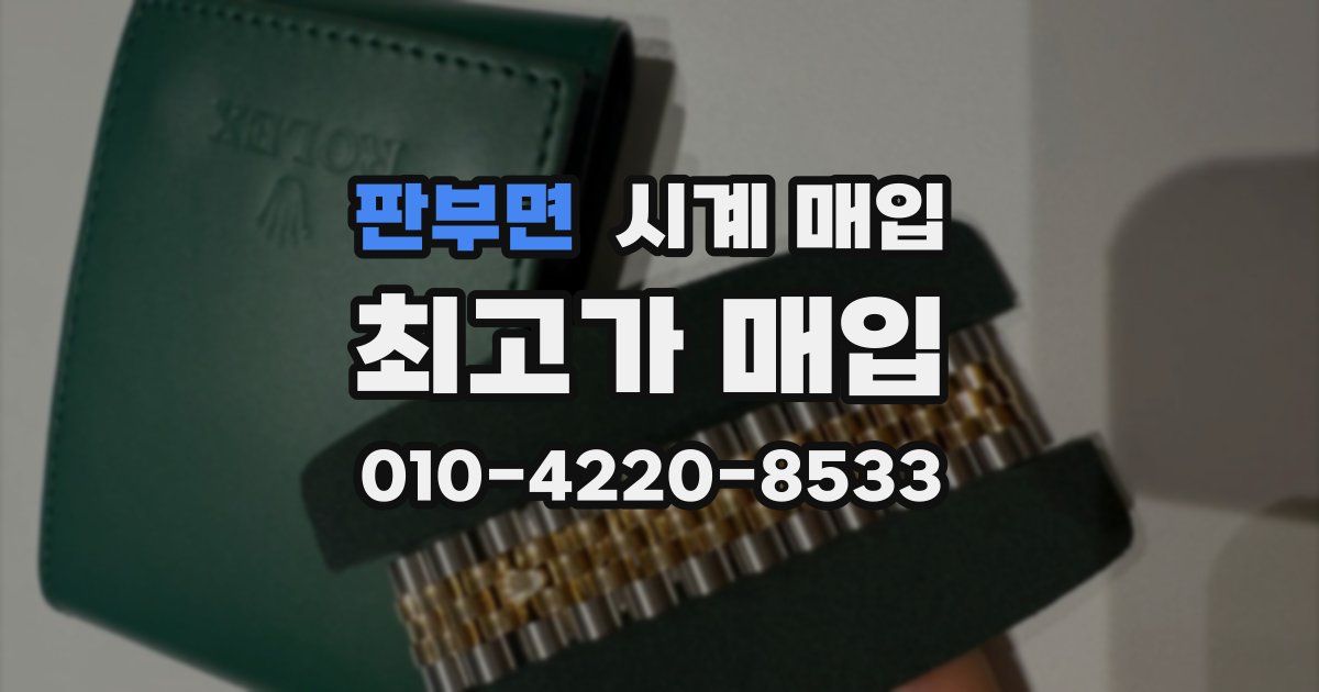 판부면 시계 매입