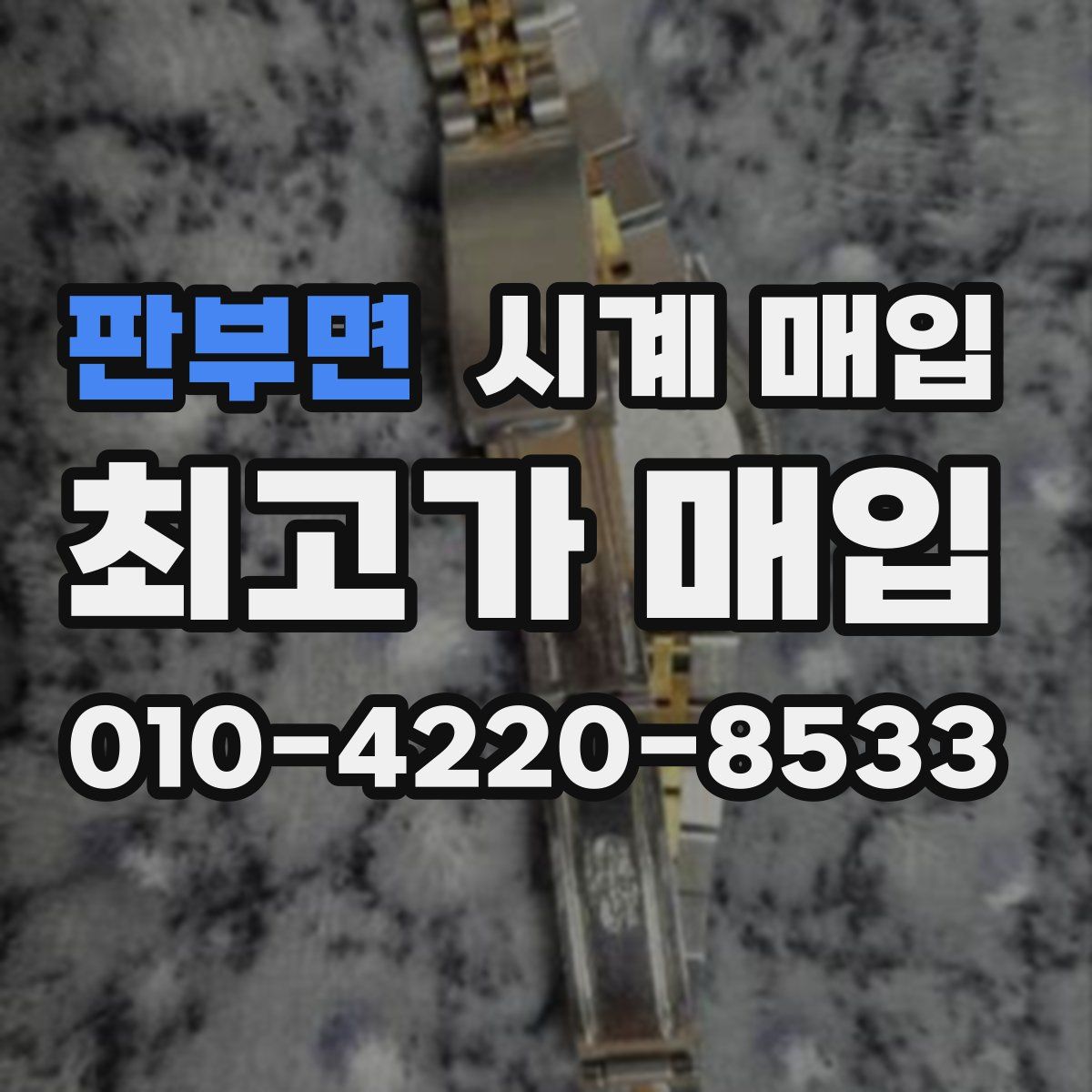 판부면 시계 매입