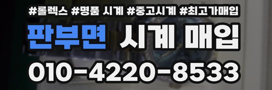 판부면 시계 매입