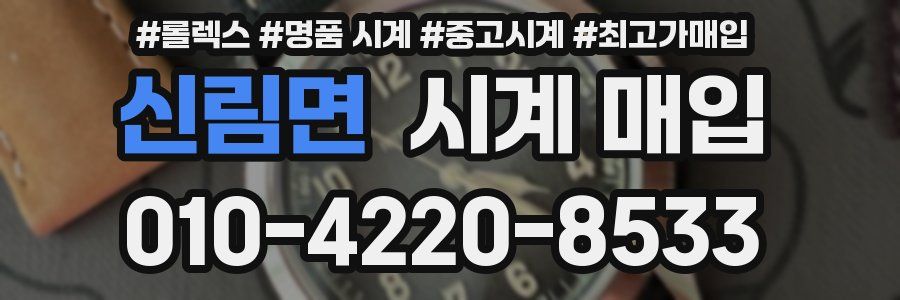 신림면 시계 매입