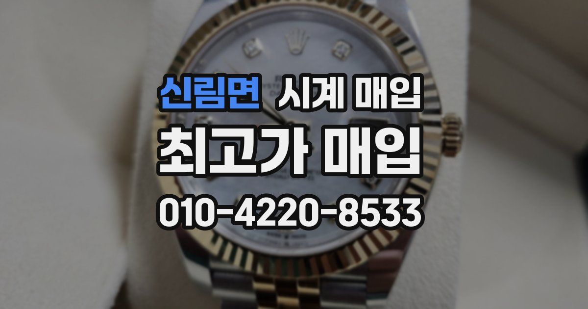 신림면 시계 매입