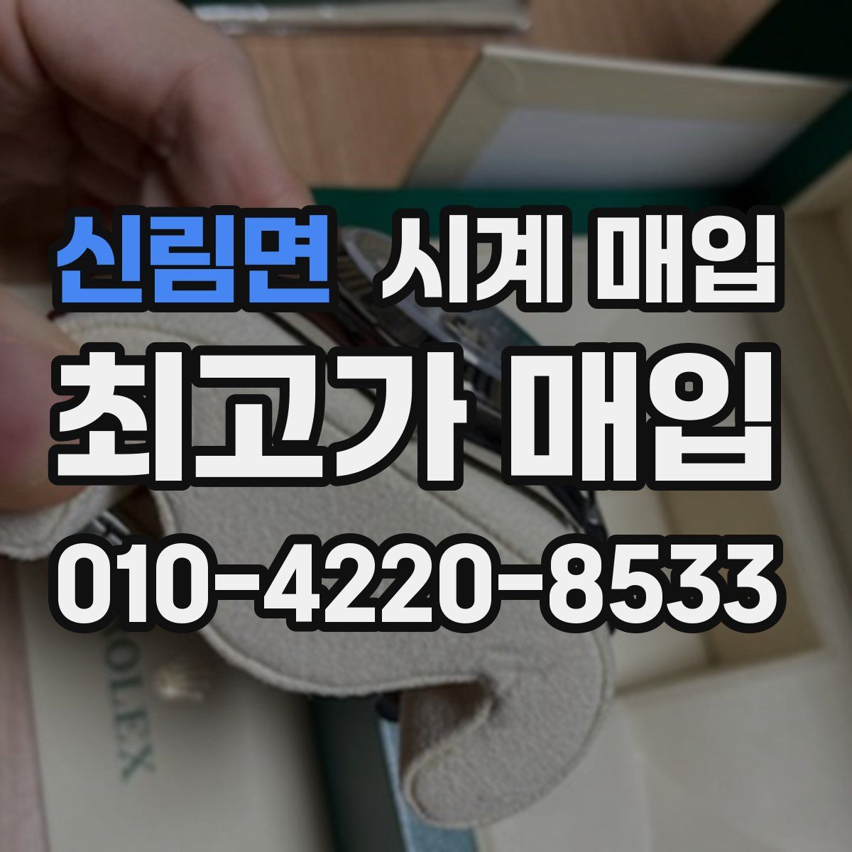 신림면 시계 매입
