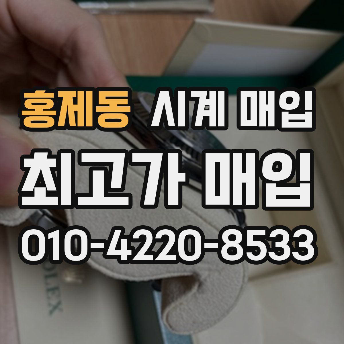 홍제동 시계 매입