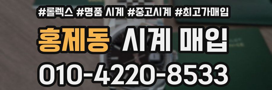 홍제동 시계 매입