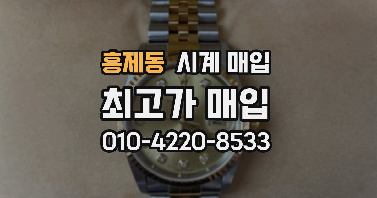 홍제동 시계 매입