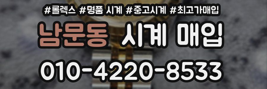 남문동 시계 매입