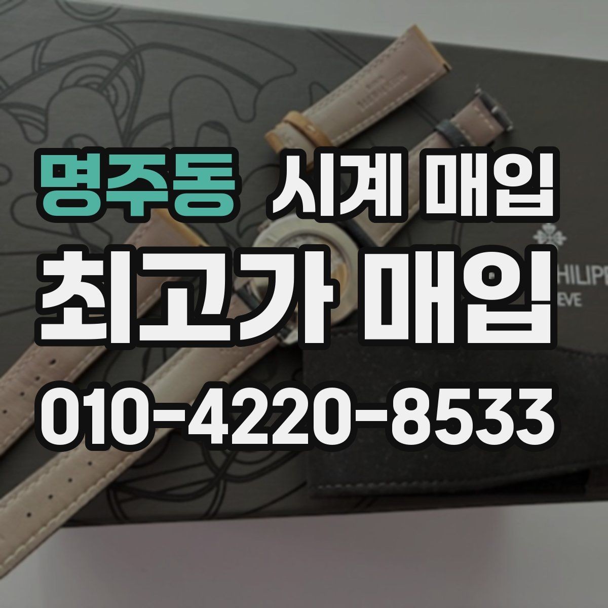명주동 시계 매입 업체 상담 시 비교할 항목들