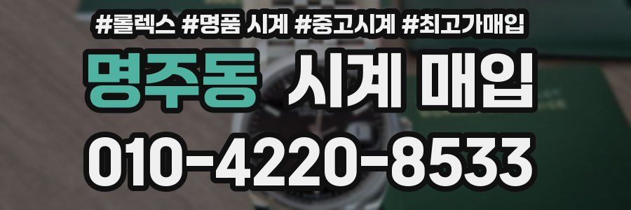 명주동 시계 매입