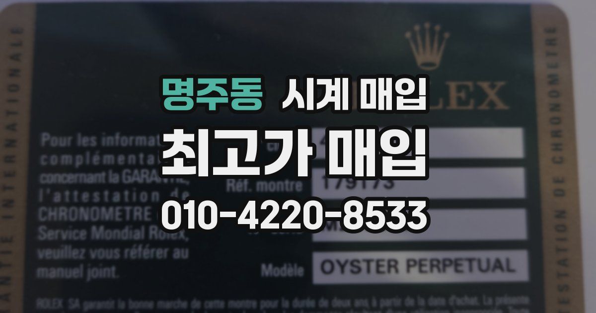 명주동 시계 매입