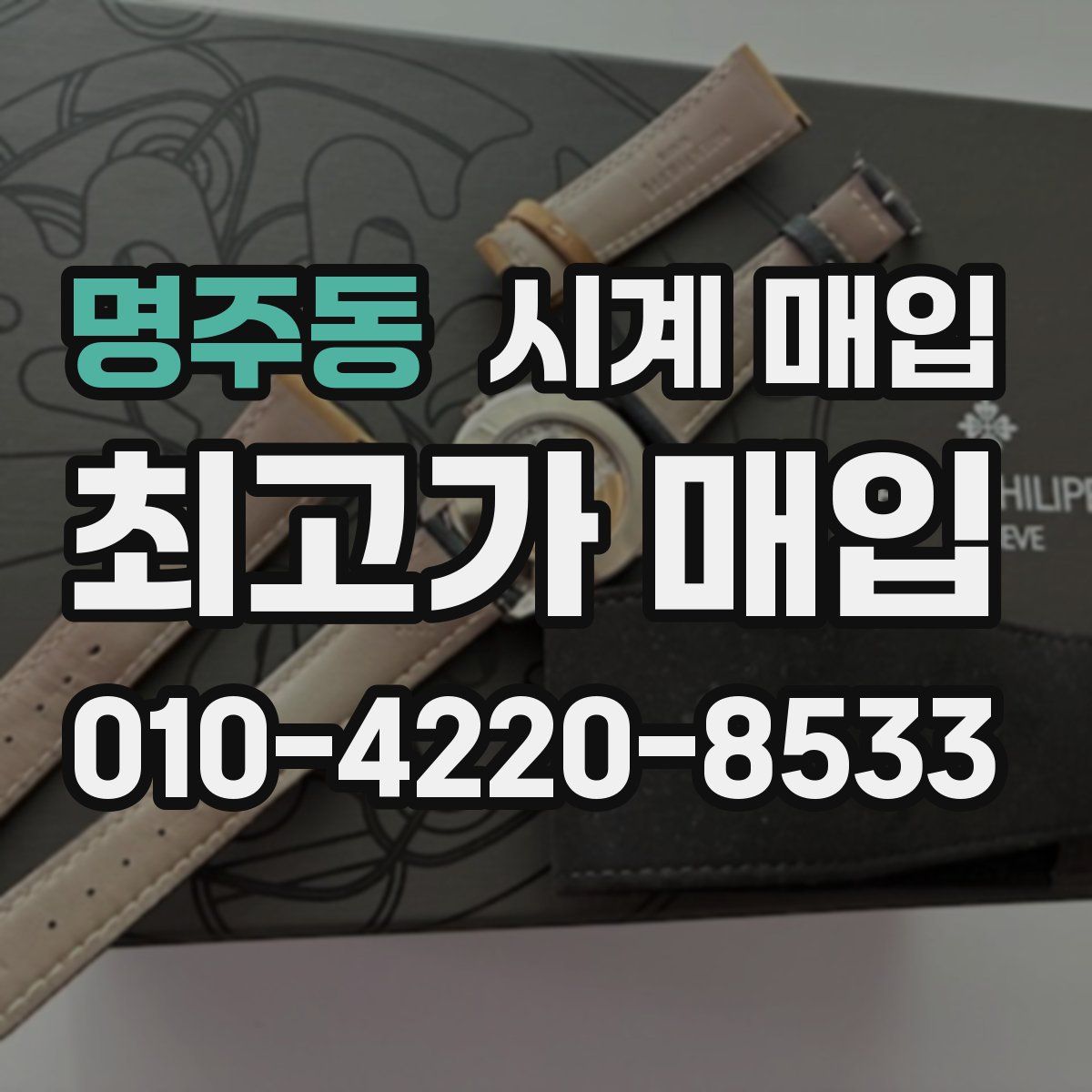 명주동 시계 매입